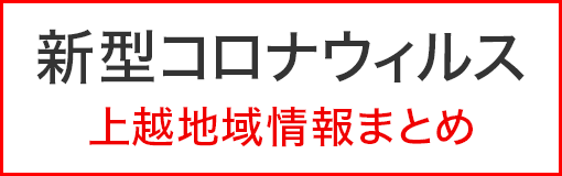 上越 コロナ 爆 サイ