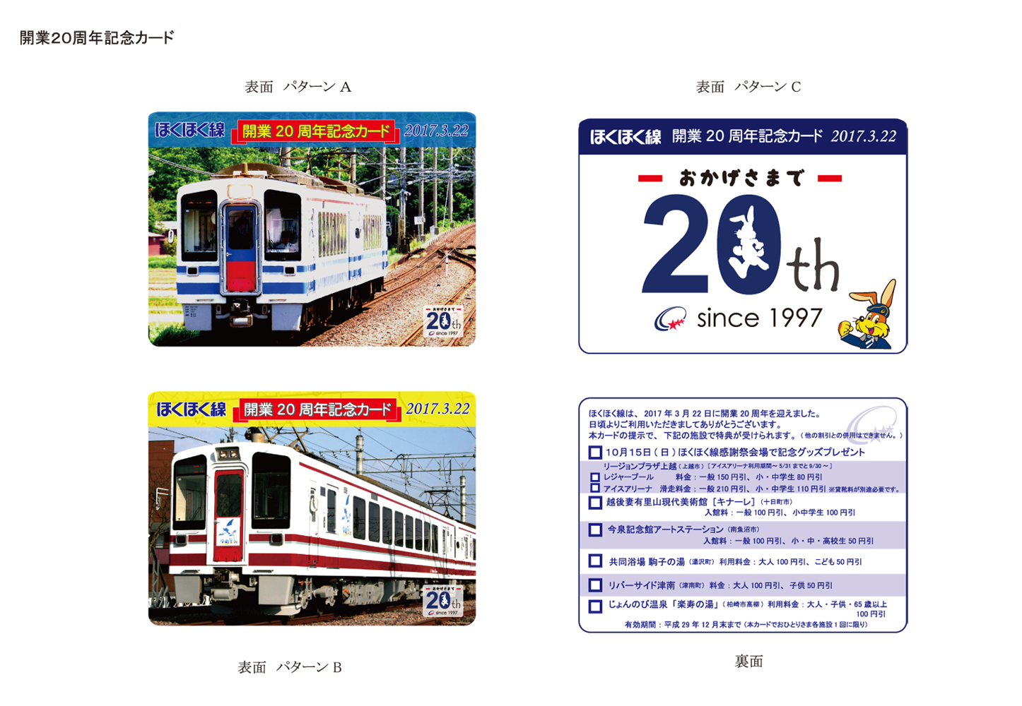 ほくほく線開業周年 記念カードプレゼント イベント 上越妙高タウン情報