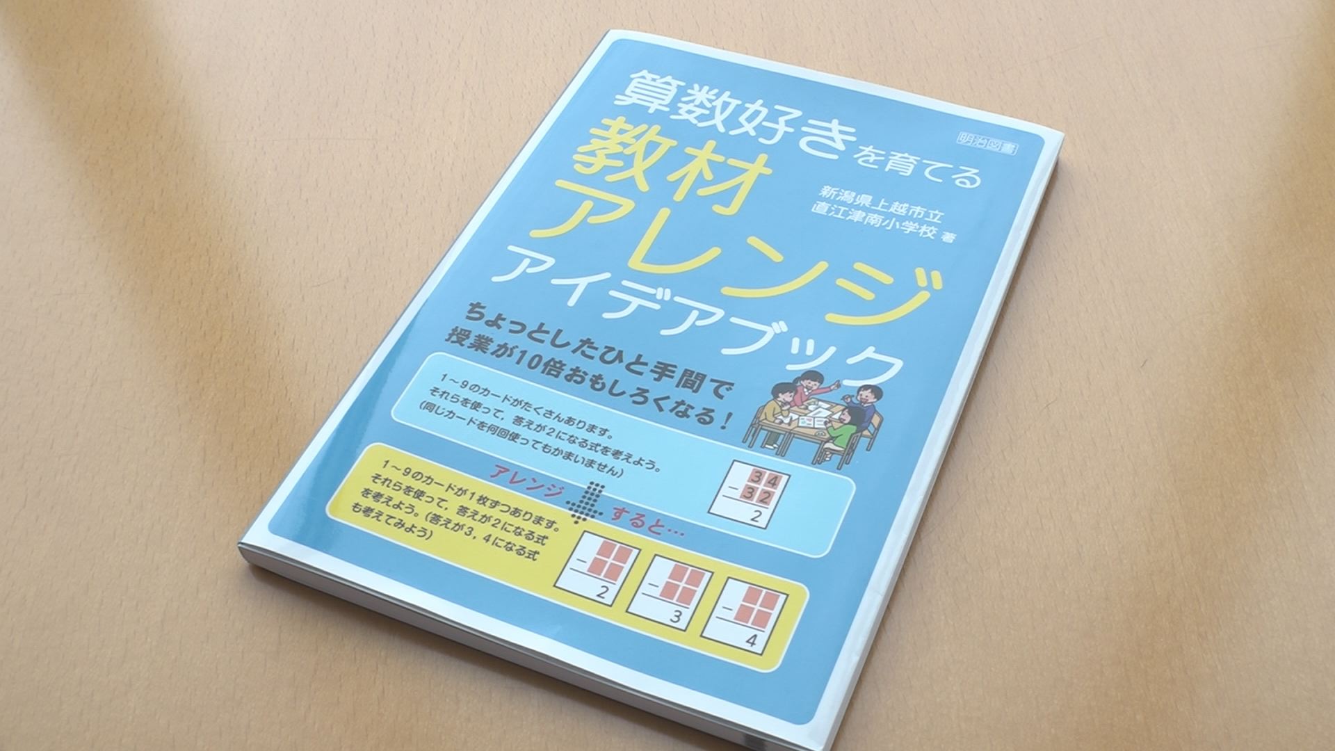 算数に夢中 直江津南小が参考書出版 ニュース 上越妙高タウン情報