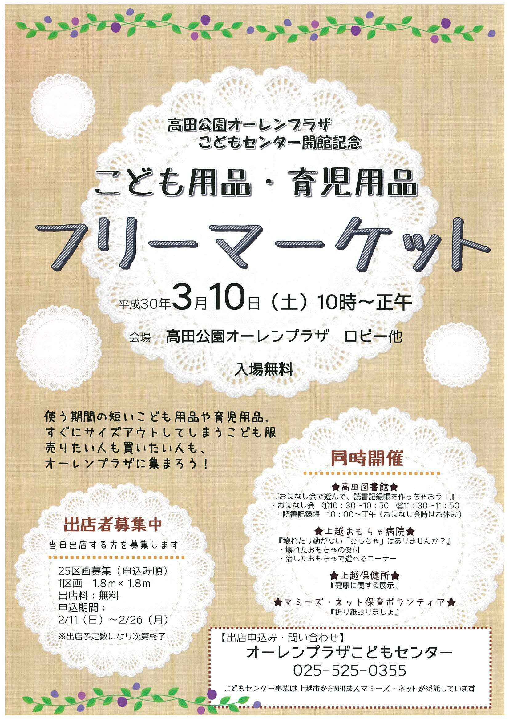 こども 育児用品のフリーマーケット 3月10日 土 開催 イベント 上越妙高タウン情報