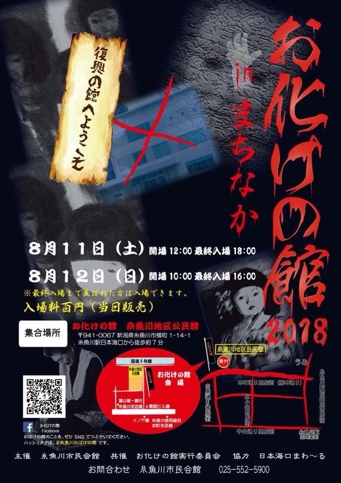 最恐の夏が今年もやってくる 糸魚川にお化け屋敷 11日 土 12 日 イベント 上越妙高タウン情報