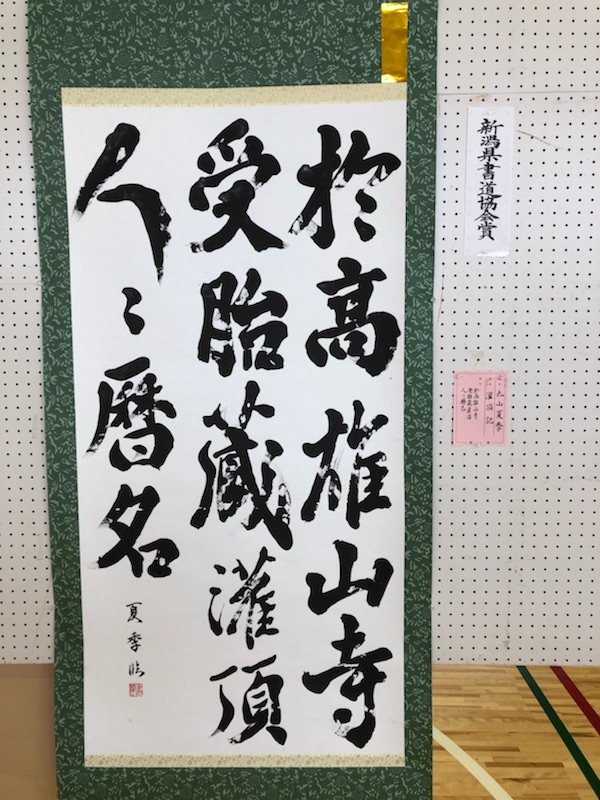 作品800点 久比岐野書道会の作品展はじまる ニュース 上越妙高タウン情報