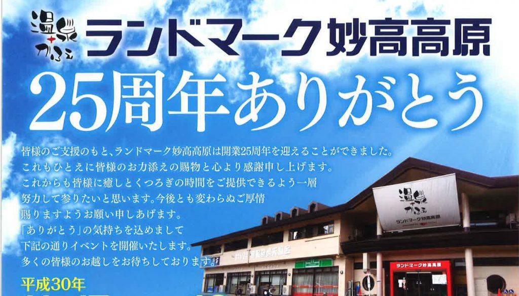 ランドマーク妙高高原25周年記念イベント 11月17日 18日 イベント 上越妙高タウン情報