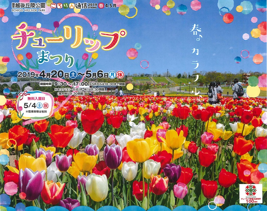 越後丘陵公園チューリップまつり 4月日 土 から 圧巻の131品種16万株 イベント 上越妙高タウン情報