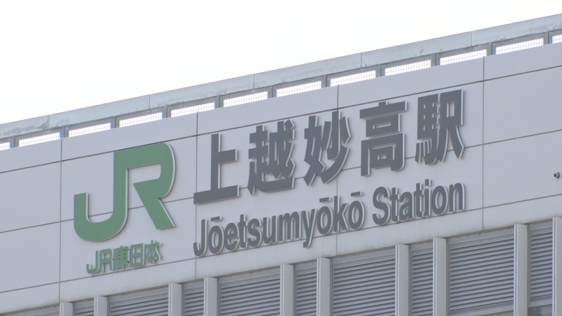 新幹線開業5周年イベント 多くが延期に 新型コロナ影響 ニュース 上越妙高タウン情報