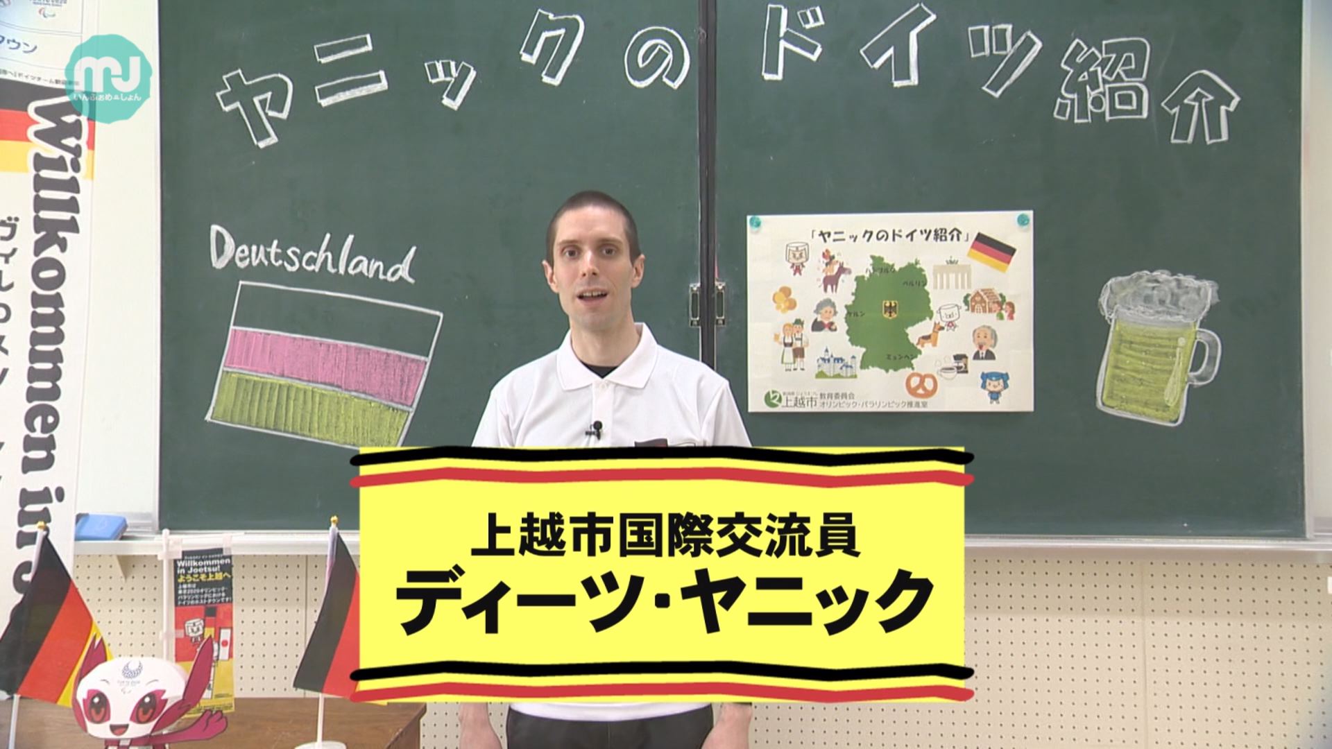 動画 ドイツ文化に親しもう びっくりするドイツ に関するクイズ 編集部おすすめ 上越妙高タウン情報