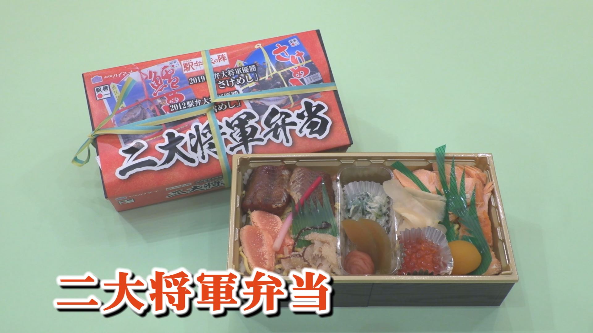 全国駅弁コンテスト最高賞の 二大将軍弁当 が発売 18日から ニュース 上越妙高タウン情報