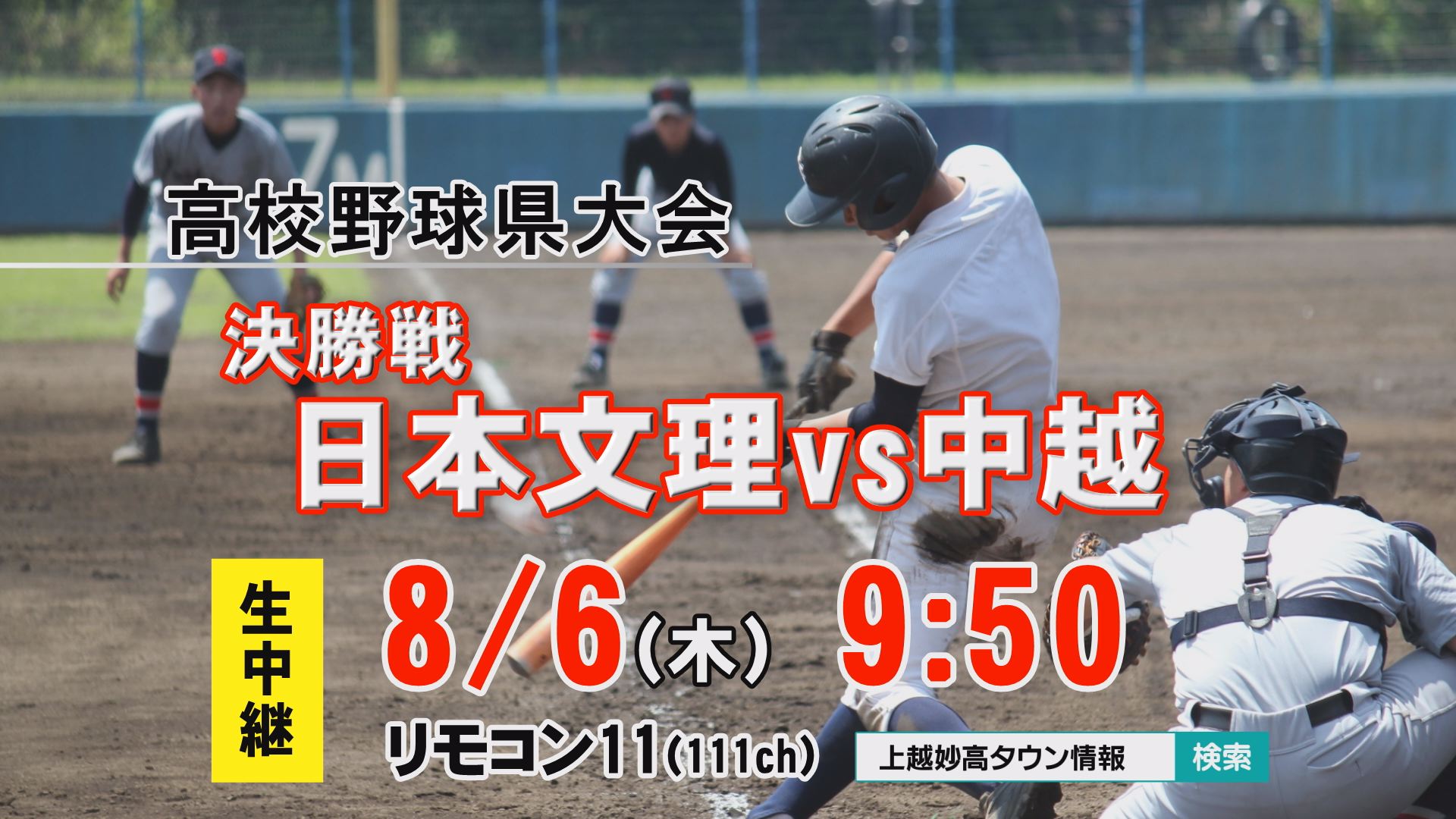 73チームの頂点は 夏の高校野球 決勝9 50 生中継 編集部おすすめ 上越妙高タウン情報