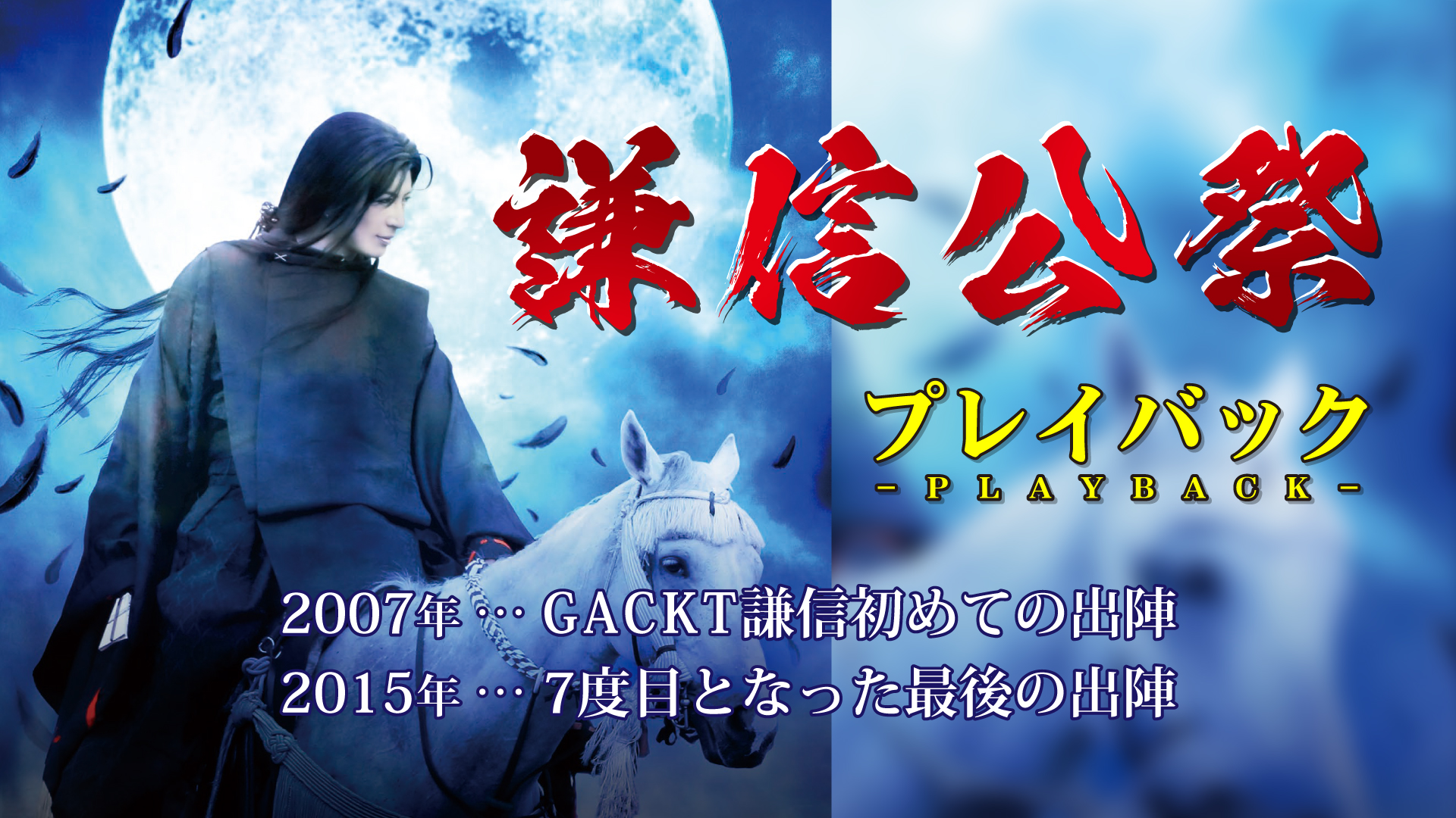 GACKT謙信_プレイバック