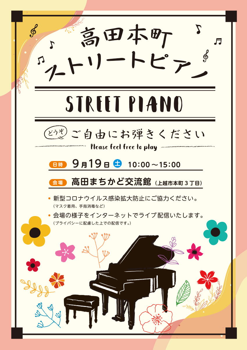 高田本町ストリートピアノ