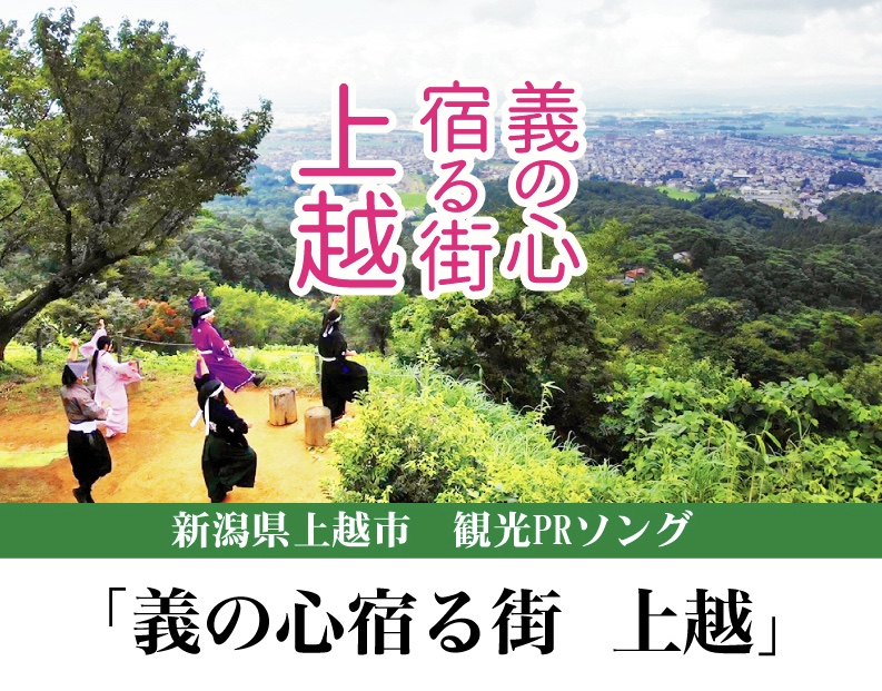 越後上越上杉おもてなし武将隊 ミュージックビデオ第2弾公開中 ニュース 上越妙高タウン情報