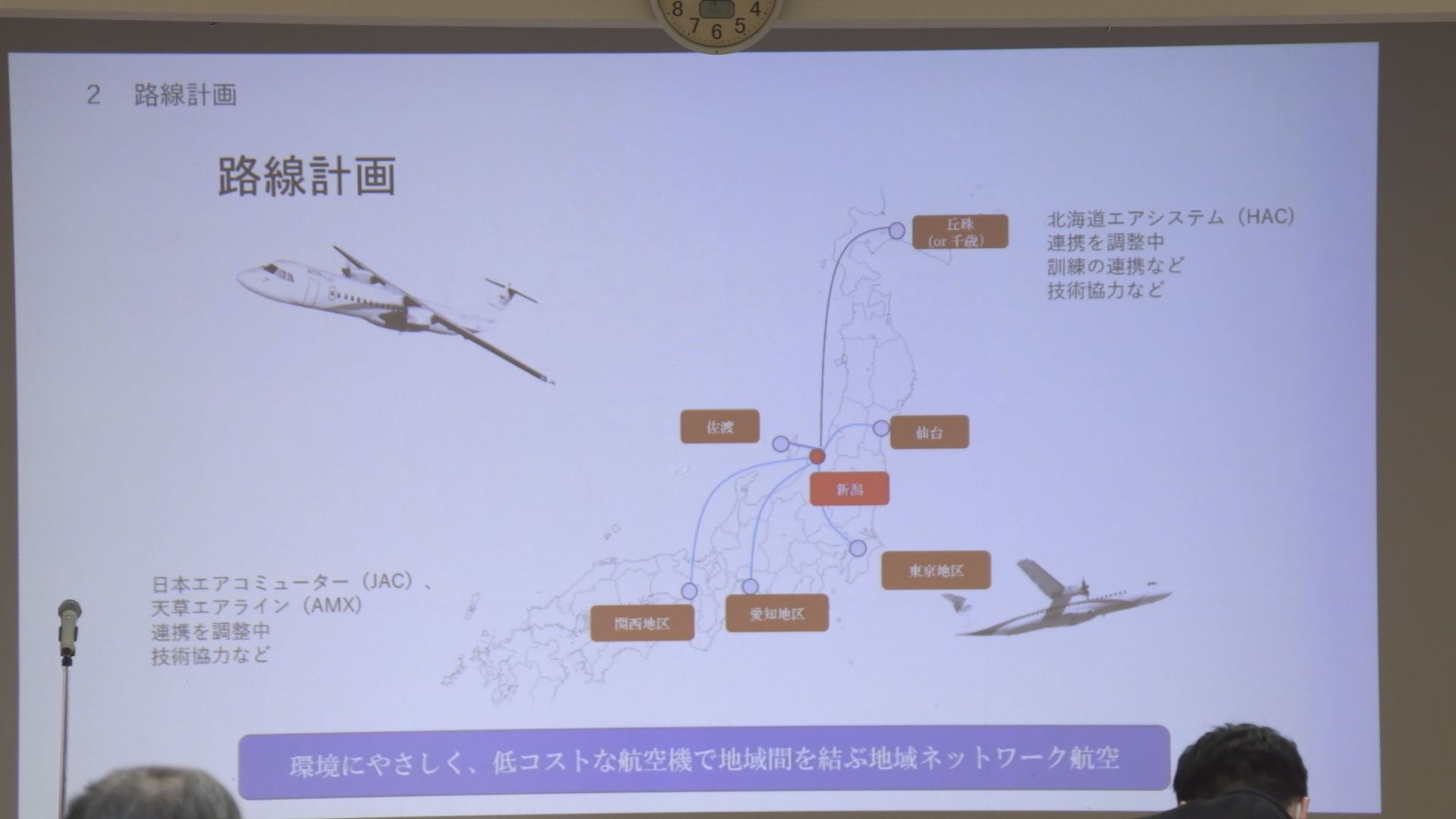 新潟空港を拠点 初のlcc トキエア 事業説明会 ニュース 上越妙高タウン情報