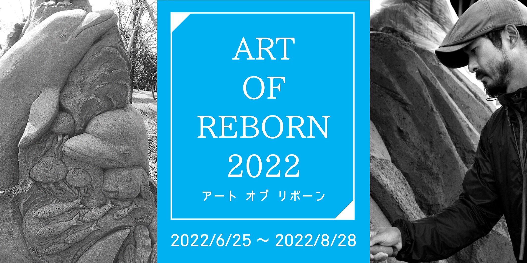 Art_of_Rebornポスター