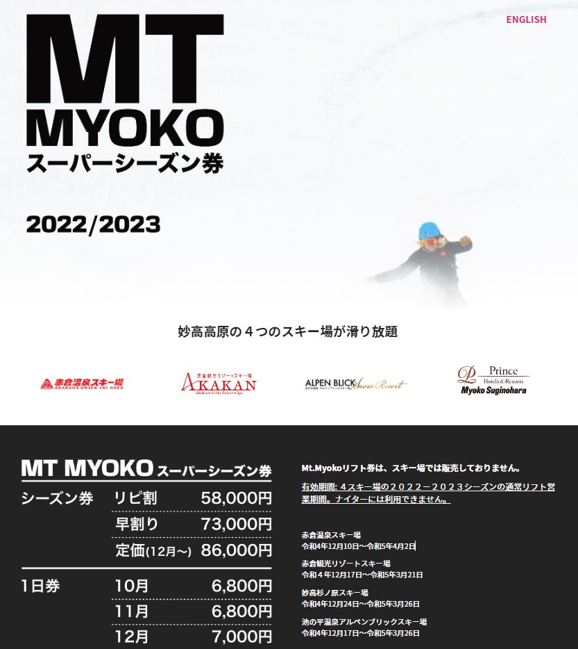 【楽天最安値に挑戦】スノーボード妙高高原4つのスキー場で使える「Mt.Myokoリフト券」発売中