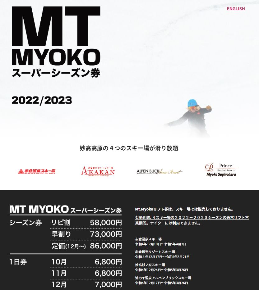 妙高高原4つのスキー場で使える「Mt.Myokoリフト券」発売中 ...