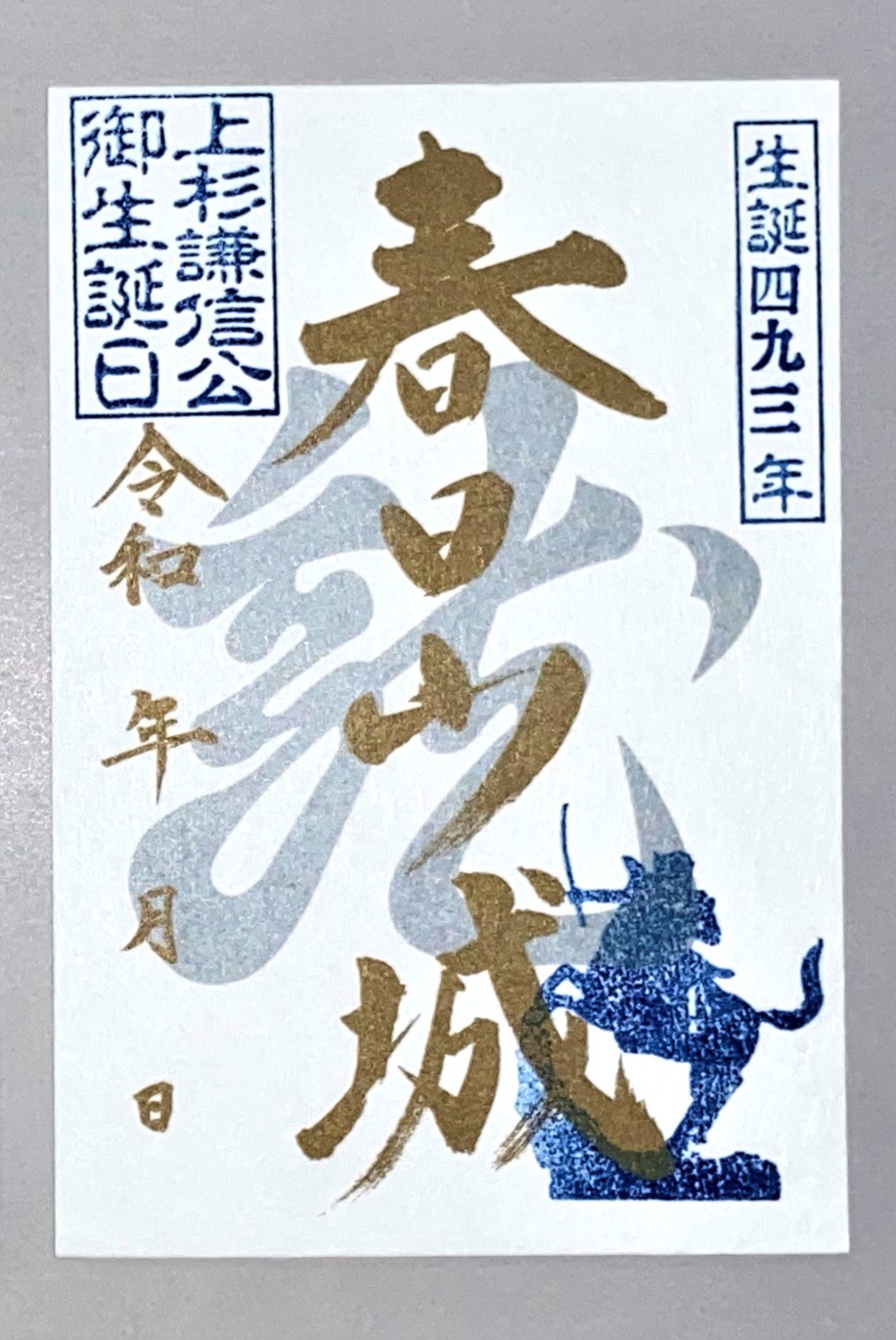 1月21日は上杉謙信公 生誕493年！特別版「御城印」頒布（新潟県上越市