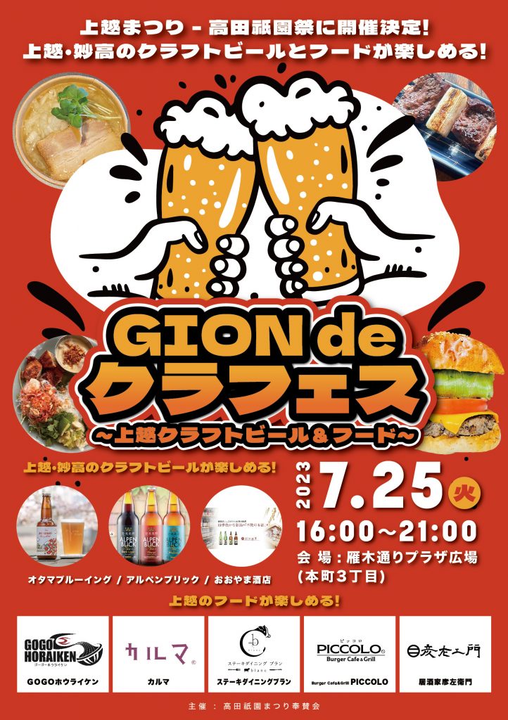 GION de クラフェス　～上越クラフトビール＆