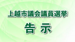 2404_上越市議会議員選挙告示